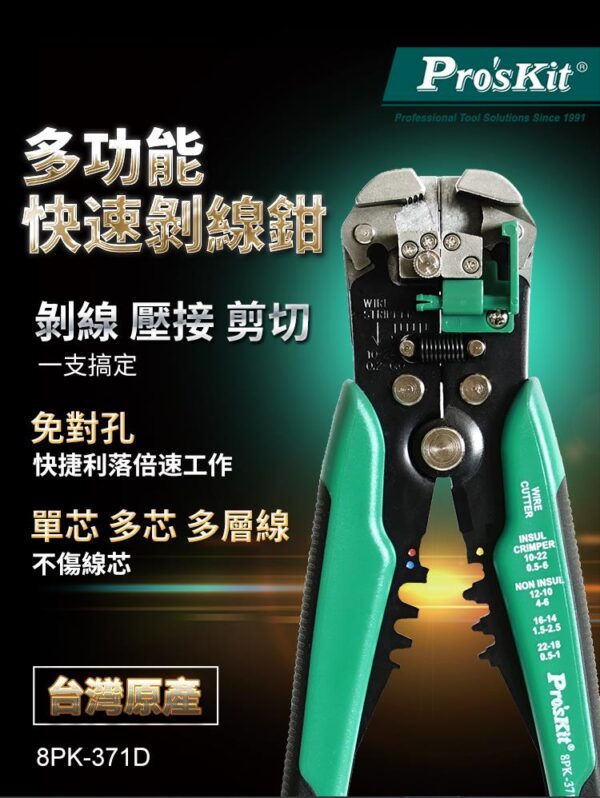 【寶工Pro'sKit】8PK-371D多功能自動剝剪壓線鉗
