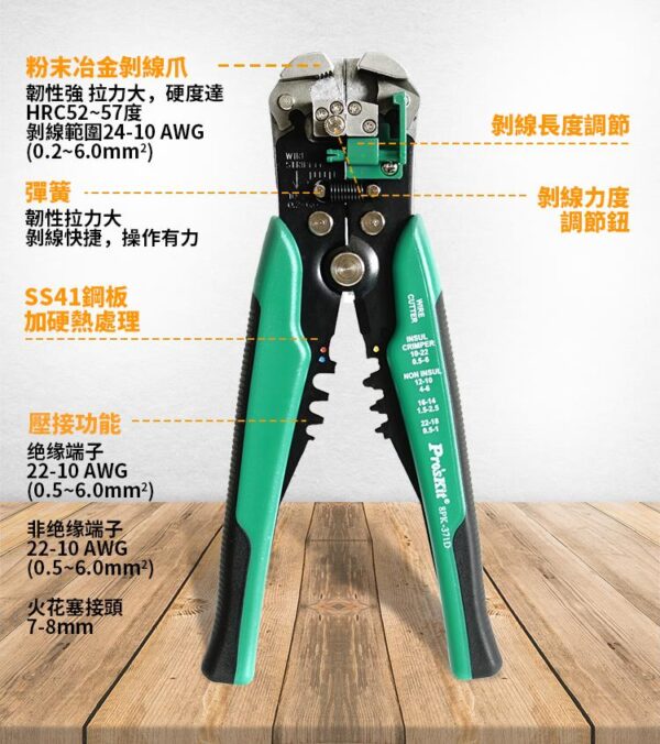【寶工Pro'sKit】8PK-371D多功能自動剝剪壓線鉗