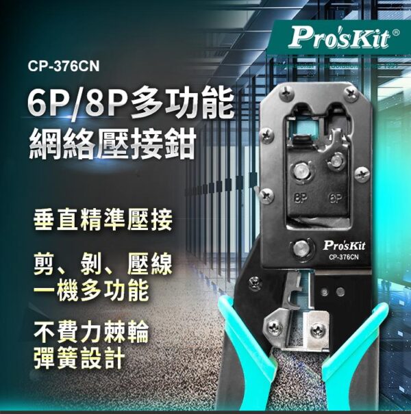 【寶工Pro'sKit】CP-376CN 6P.8P多功能網路壓接鉗