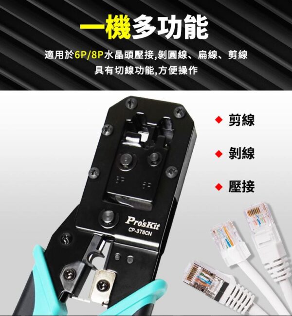 【寶工Pro'sKit】CP-376CN 6P.8P多功能網路壓接鉗