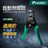 CP380-1 【寶工Pro'sKit】CP-380自動剝線鉗