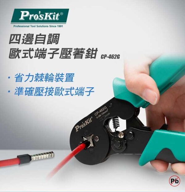 【寶工Pro'sKit】CP-462自調式歐式端子壓線鉗(四邊型)