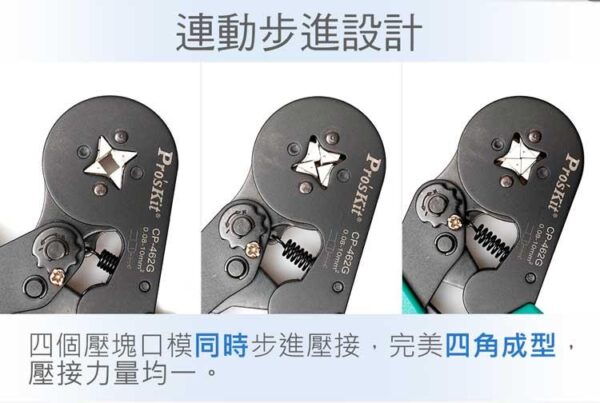 【寶工Pro'sKit】CP-462自調式歐式端子壓線鉗(四邊型)