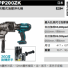 【牧田Makita】DPP200ZK 充電式油壓沖孔機