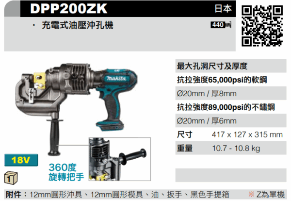 【牧田Makita】DPP200ZK 充電式油壓沖孔機
