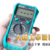 MT1220-8 【寶工Pro'sKit】MT-1220數位電錶