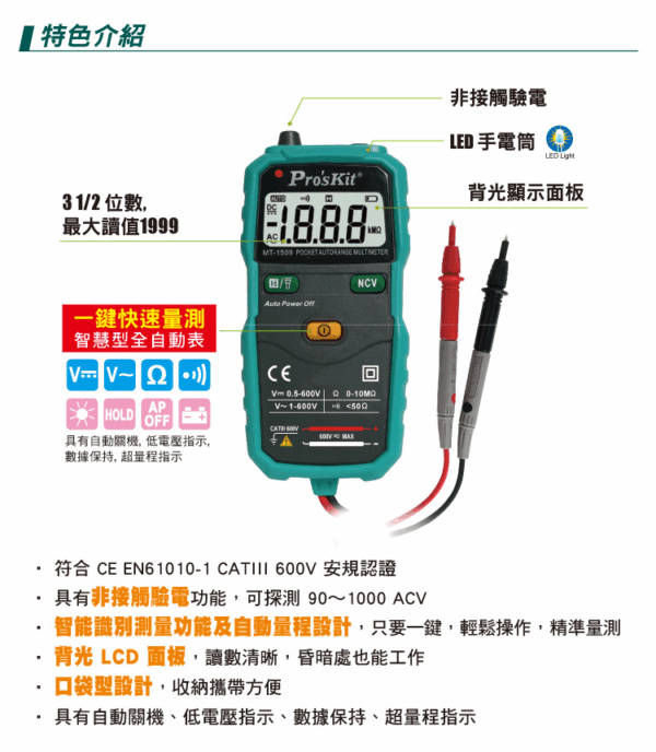 【寶工Pro'sKit】MT-1509袖珍型自動電錶
