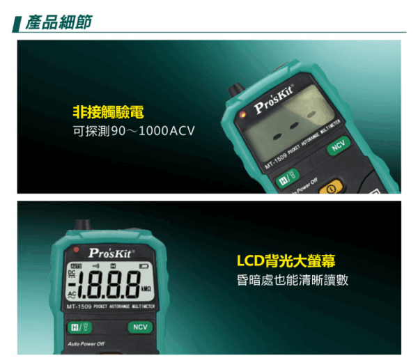 【寶工Pro'sKit】MT-1509袖珍型自動電錶