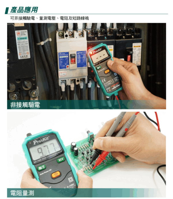 【寶工Pro'sKit】MT-1509袖珍型自動電錶