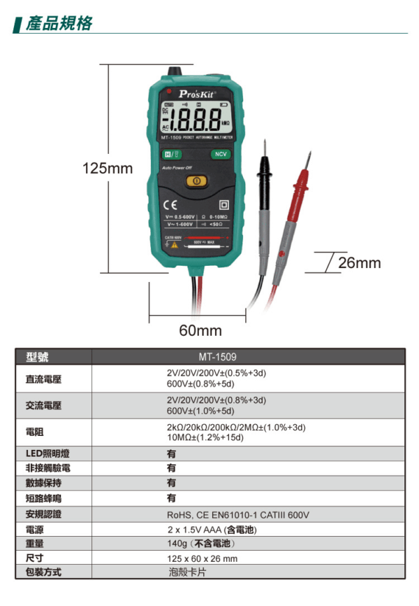 【寶工Pro'sKit】MT-1509袖珍型自動電錶