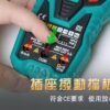 【寶工Pro'sKit】MT-1708智慧型萬用表