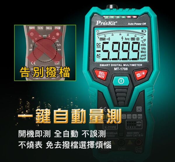 【寶工Pro'sKit】MT-1708智慧型萬用表