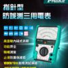 【寶工Pro'sKit】MT-2207指針型防誤測三用電錶
