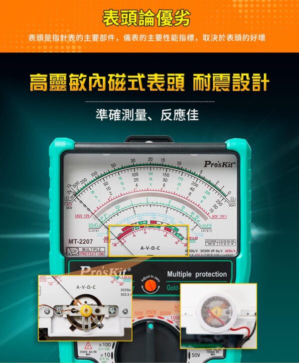 【寶工Pro'sKit】MT-2207指針型防誤測三用電錶