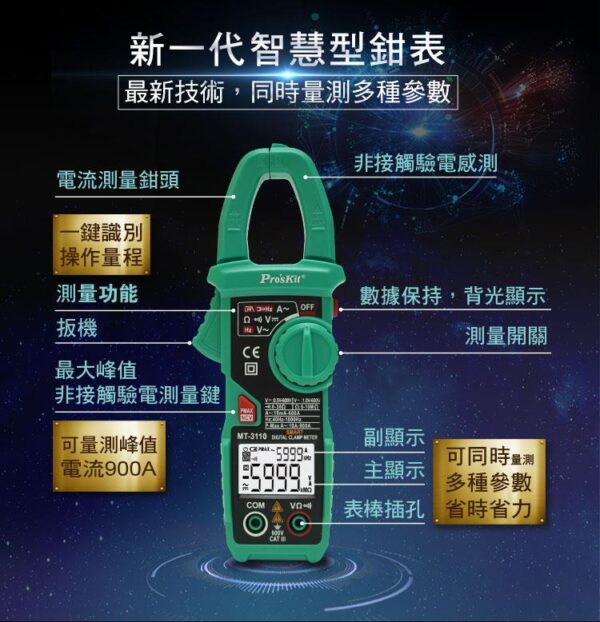 MT3110-2 【寶工Pro'sKit】MT-3110智慧型鉤錶