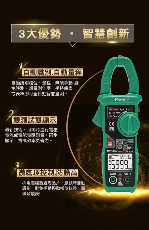 MT3110-3 【寶工Pro'sKit】MT-3110智慧型鉤錶