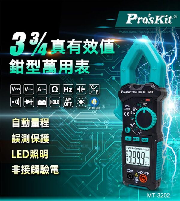 【寶工Pro'sKit】MT-3202 真有效值鉤錶