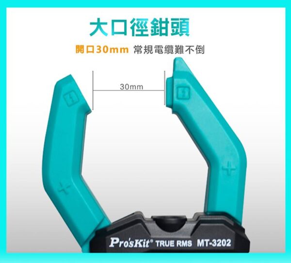 【寶工Pro'sKit】MT-3202 真有效值鉤錶