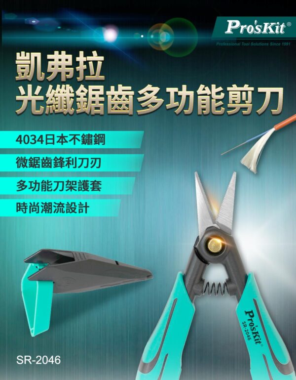 【寶工Pro'sKit】SR-2046凱弗拉光纖鋸齒多功能剪刀