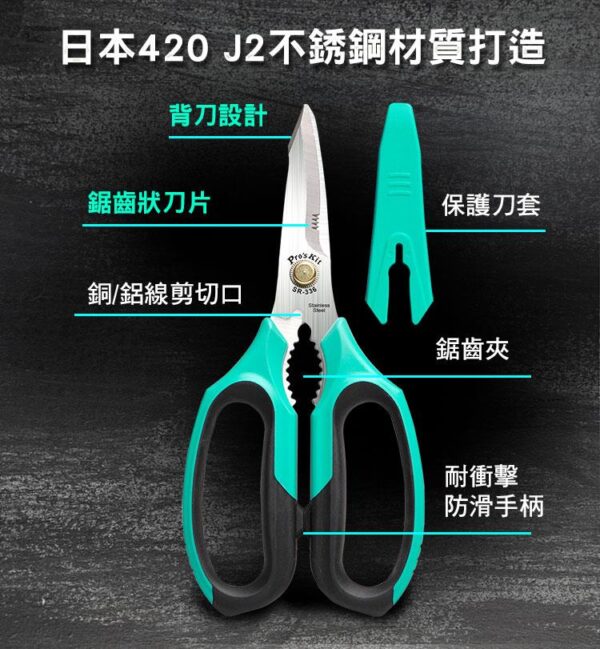 SR336-2 【寶工Pro'sKit】SR-336多功能萬用剪刀