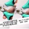 SR336-8 【寶工Pro'sKit】SR-336多功能萬用剪刀