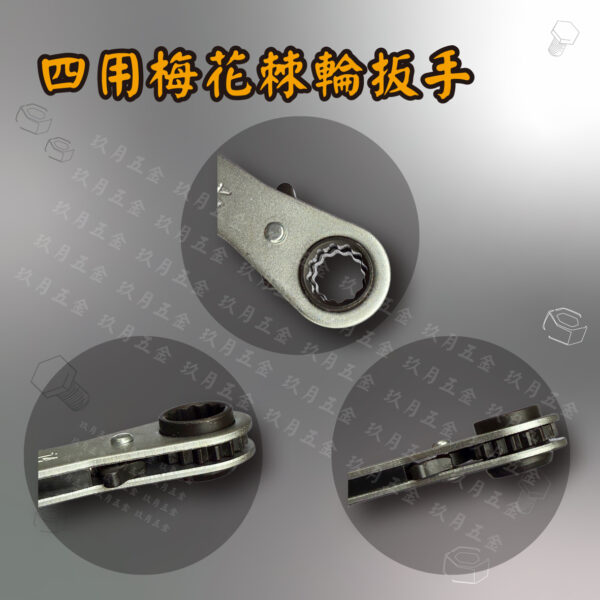 【池野】四用梅花棘輪扳手