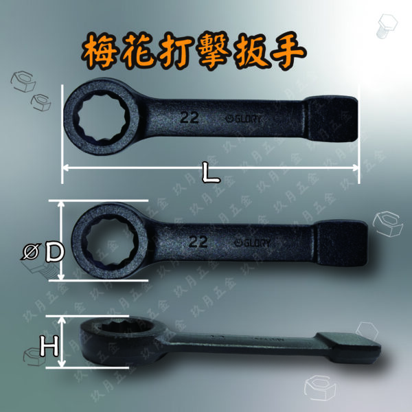 【GLORY工具】梅花打擊扳手
