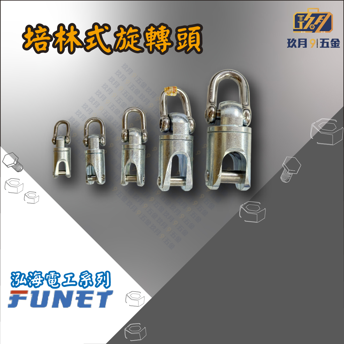Funet Rods 【FUNET】培林式旋轉頭 - 玖月五金