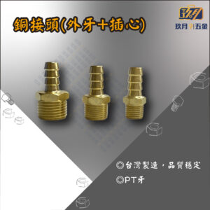 銅接頭(外牙+插心)