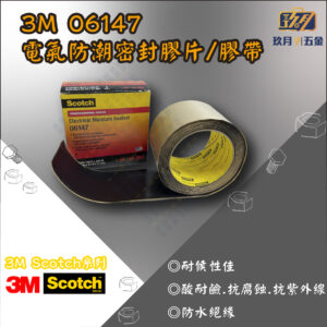 【3M Scotch®】06147電氣防潮密封膠片/膠帶