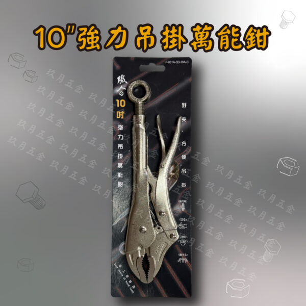 10"強力吊掛萬能鉗