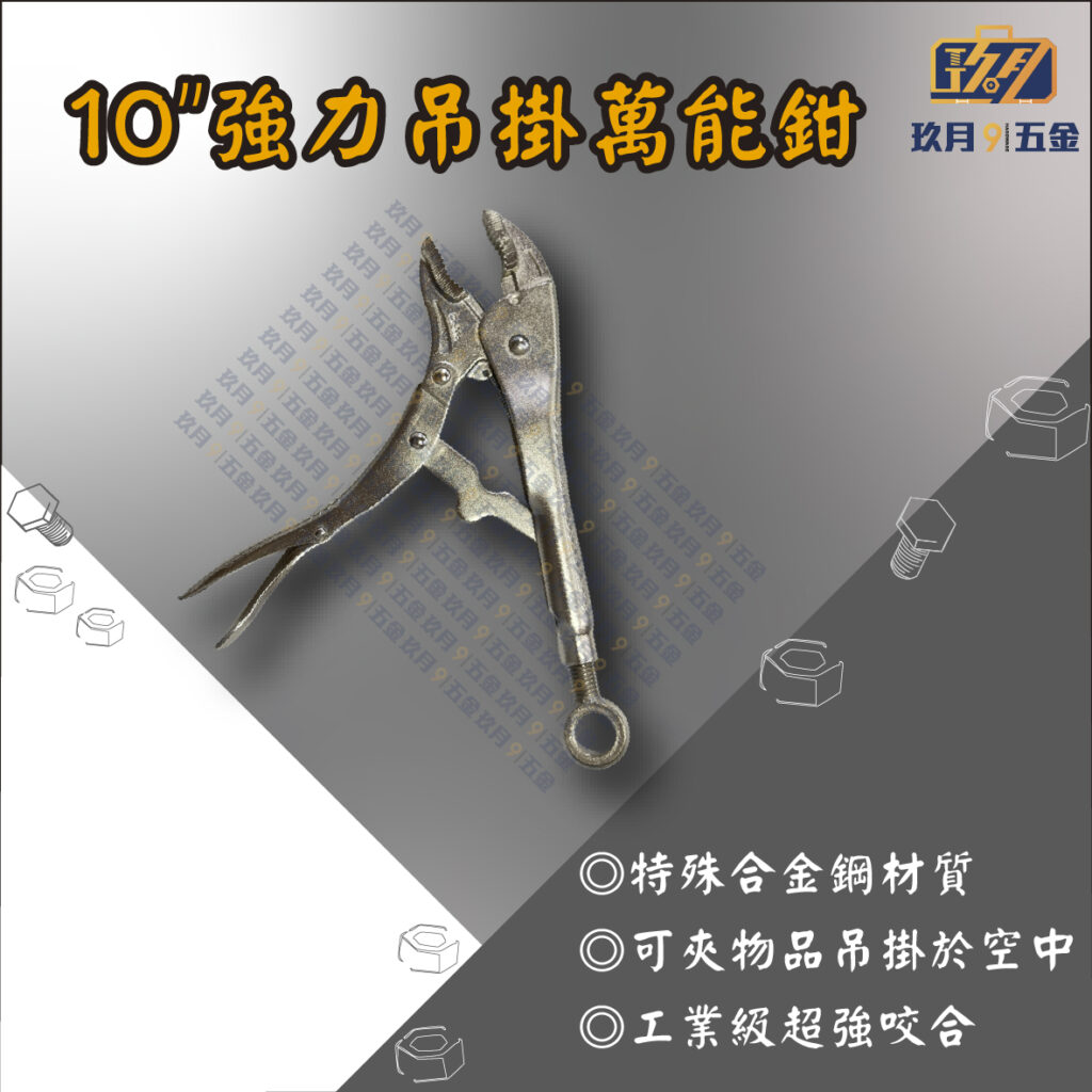 10強力吊掛萬能鉗-銷售首圖