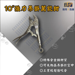 10"強力吊掛萬能鉗