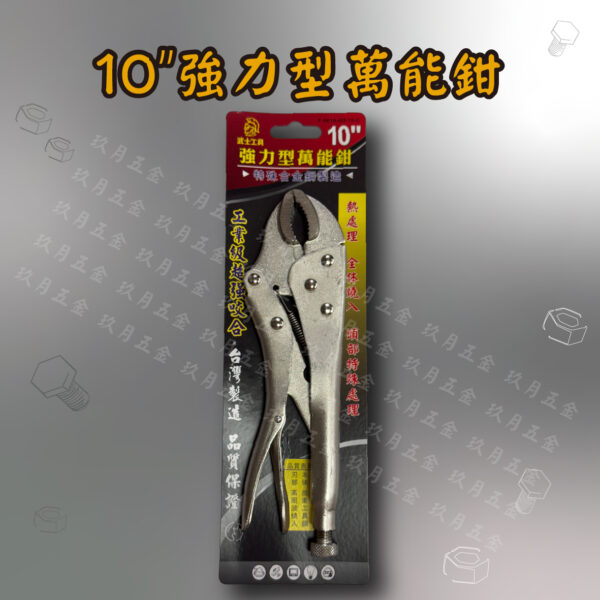 10" 強力型萬能鉗