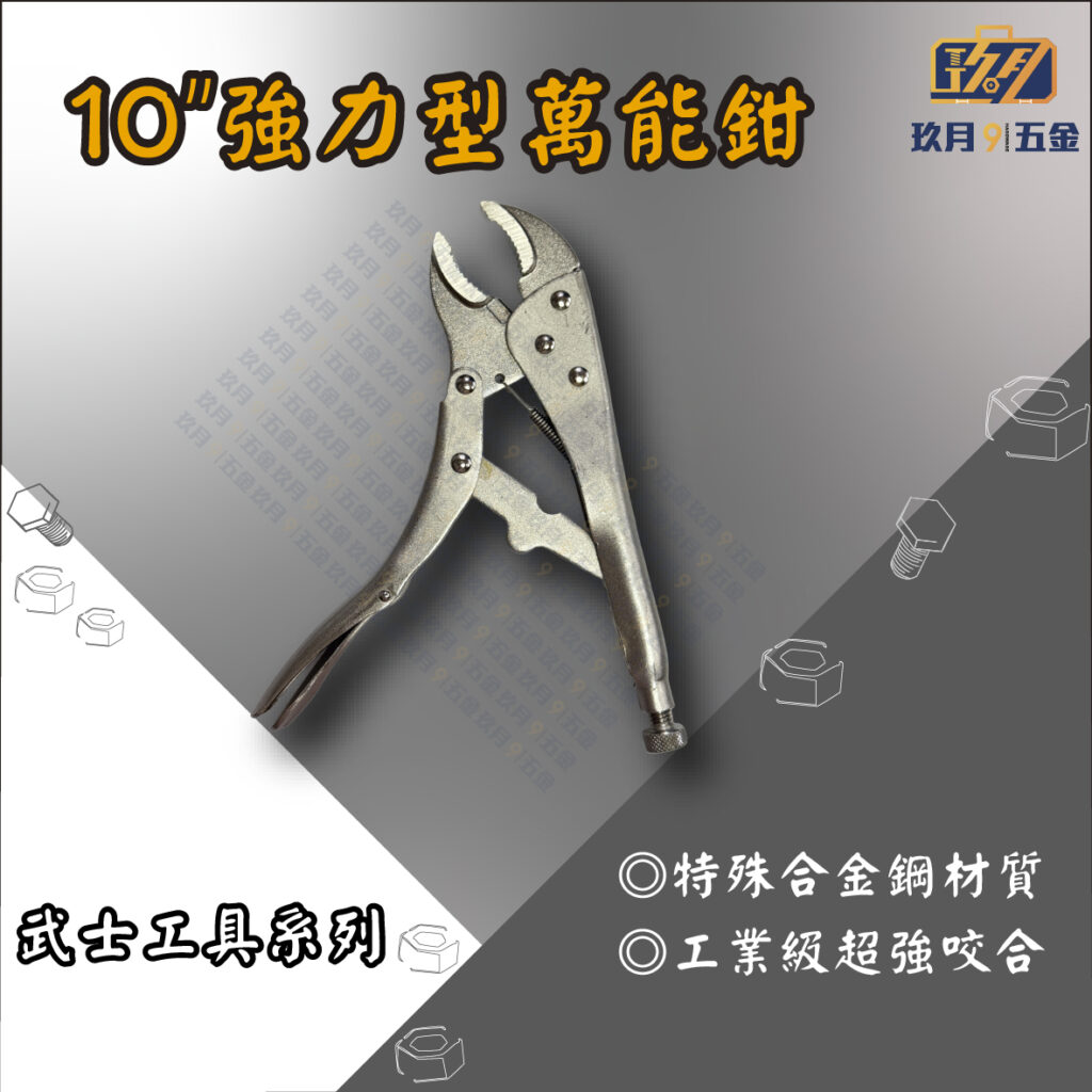 10強力型萬能鉗-銷售首圖
