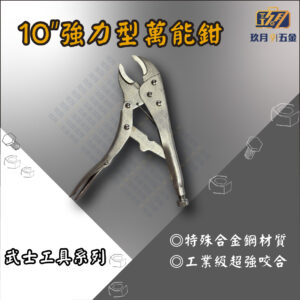 10" 強力型萬能鉗