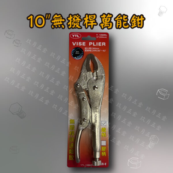 10"無撥桿萬能鉗