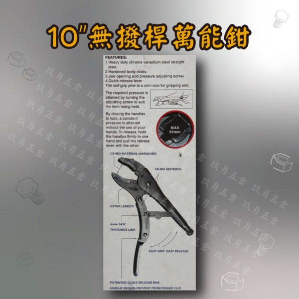 10"無撥桿萬能鉗