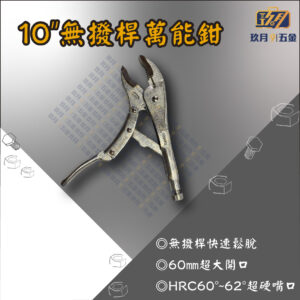 10"無撥桿萬能鉗
