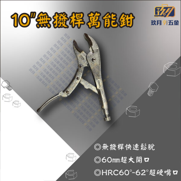 10"無撥桿萬能鉗