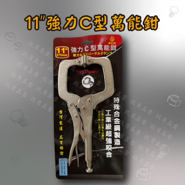 11" 強力C型萬能鉗