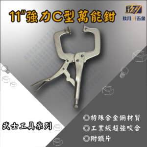 11" 強力C型萬能鉗