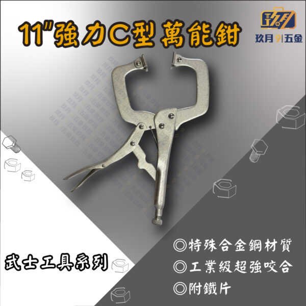 11" 強力C型萬能鉗