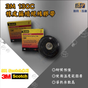【3M Scotch®】130C 橡皮接續絕緣膠帶