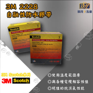 【3M Scotch®】2228自融性防水膠帶
