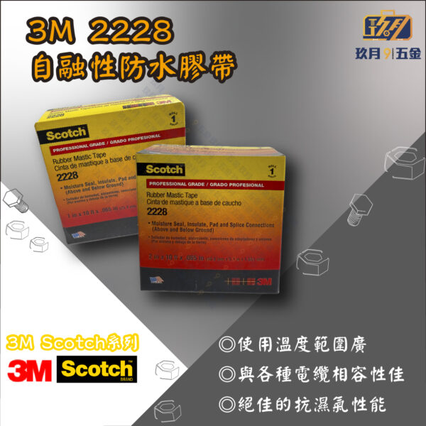 【3M Scotch®】2228自融性防水膠帶