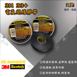 【3M Scotch®】33+ 電氣絕緣膠帶
