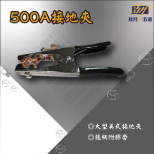 500A接地夾