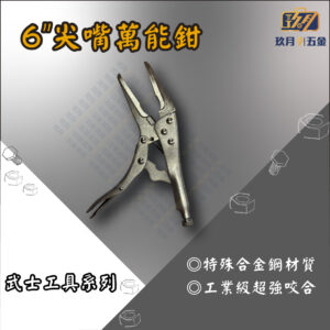 6" 尖嘴萬能鉗