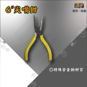 6"尖嘴鉗